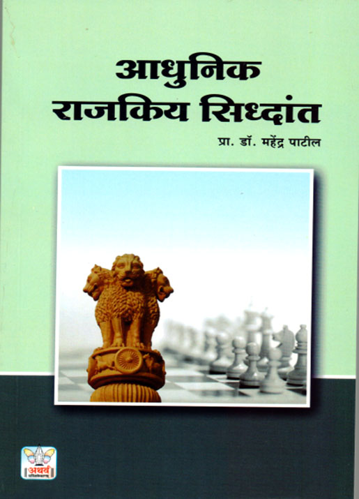 आधुनिक राजकीय सिद्धांत